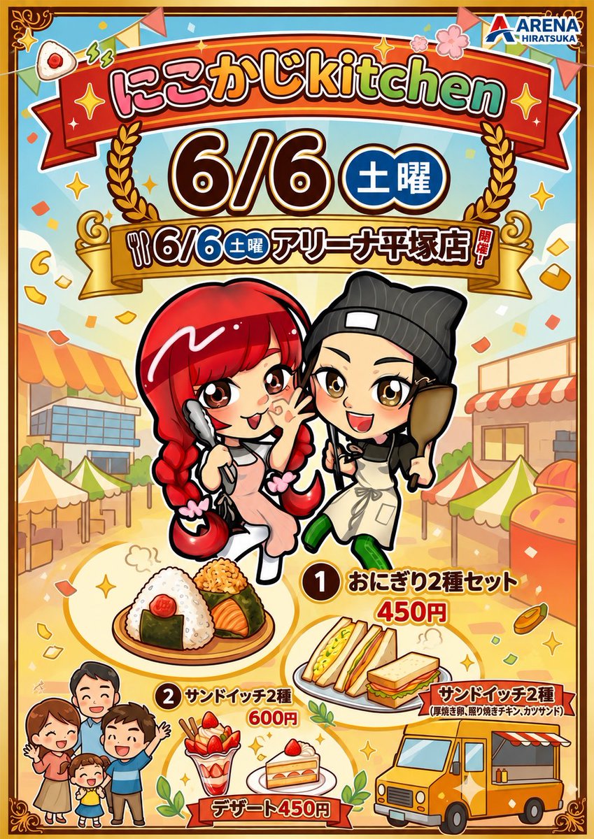 arena_okegawa's tweet photo. 今日食べに来てくださった皆さんありがとー🙏✨️
今週末 6/6(土) は
アリーナ平塚店で、にこかじkitchen✨
実は、にこかじkitchenを始めて
今月で 1年 になりました🎂
初めてのにこかじkitchenで作った
思い出深いメニューを今回平塚店で!🍙🥪
遊びに来てね〜!
#にこかじkitchen
#アリーナ平塚店 https://t.co/SDuiBRYGnV