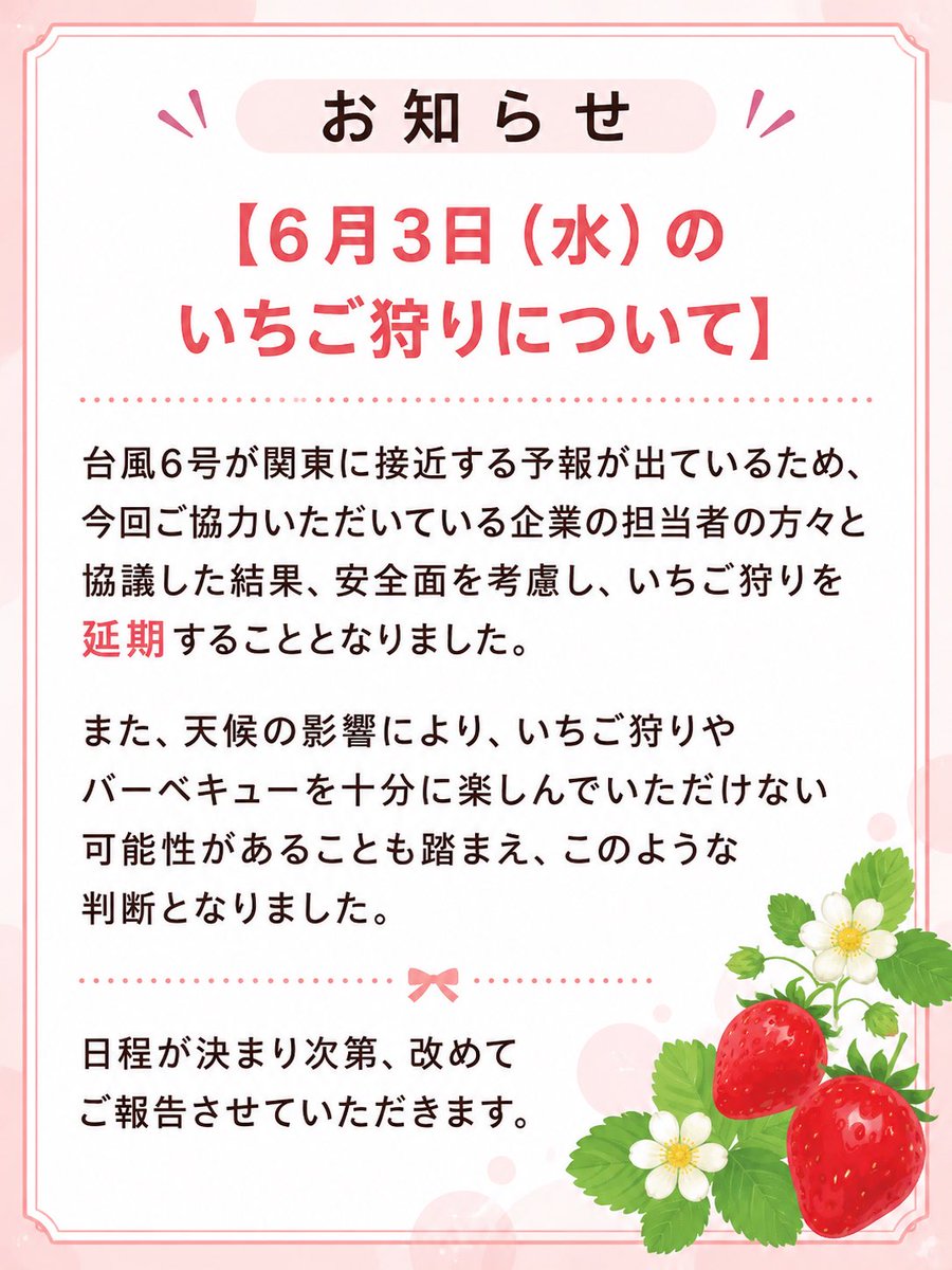 お疲れ様です 今週予定してました、いちご狩りですが台風の影響で延期 