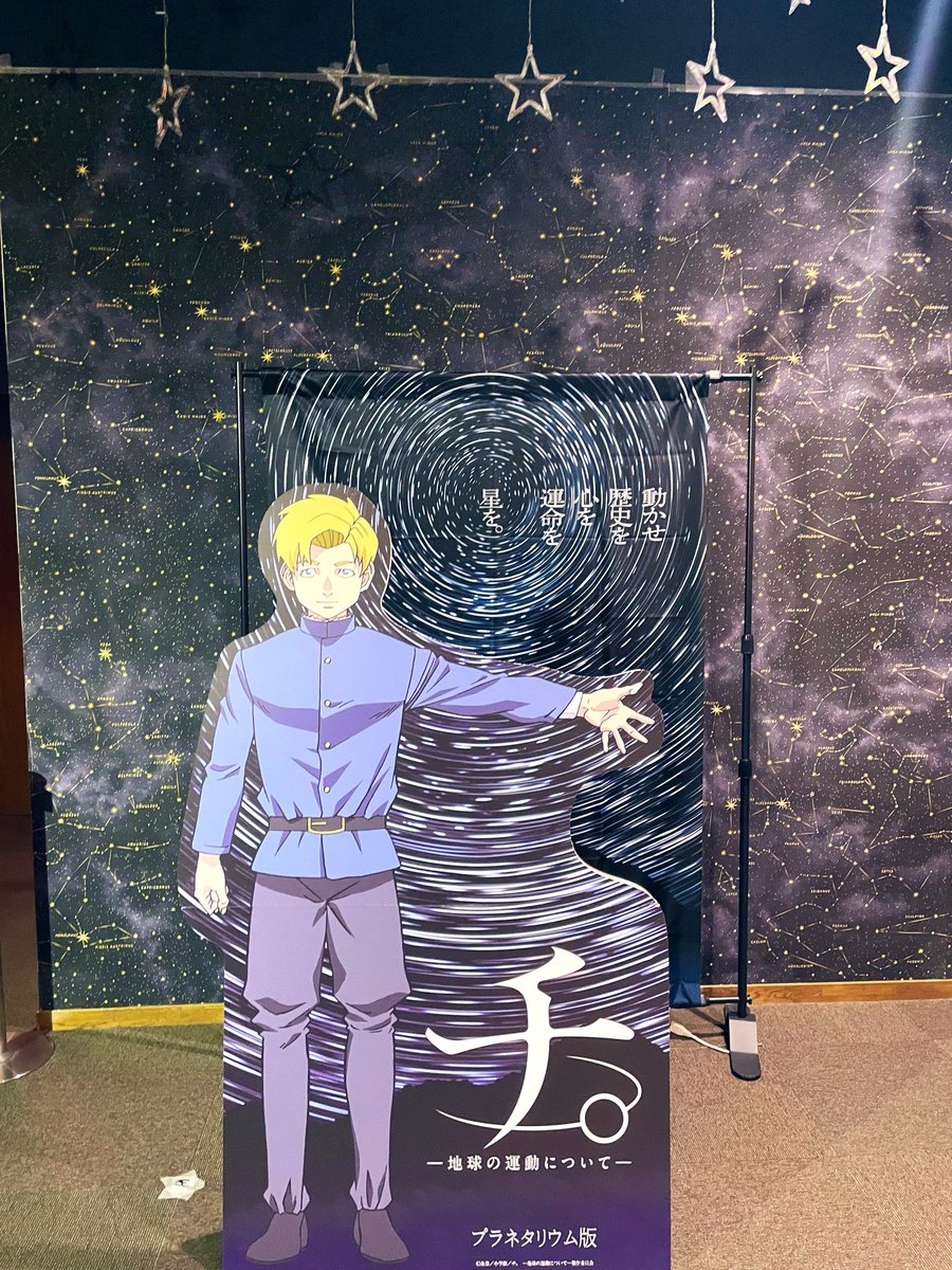 hlo_bbb's tweet photo. 行ってきた…最初の星の解説も良かったし、チ。の映像も良かった！
でもアニメの映像流すだけじゃなくて、登場人物が見た実際の当時の星空の解説とか、そういうタイプのプラネタリウムも見てみたいなぁと思った。
怪獣と綺麗な映像のコラボレーションは迫力あって素敵でした✨ https://t.co/eUFXbdtKxk