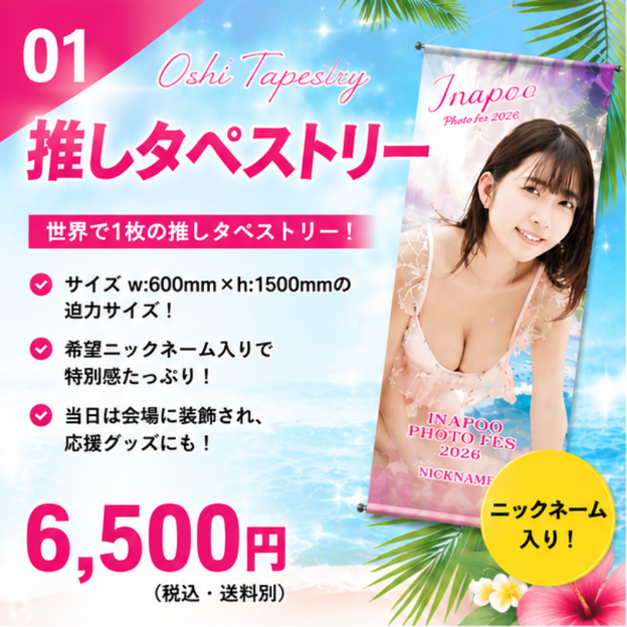 photofes_info's tweet photo. 🚨各モデル10枚限定🚨
✨「推しタペストリー」先行販売決定✨

📅6/3(水)12:00〜6/4(木)23:59

💖希望ニックネーム入り
💖当日は会場に装飾
💖イベント後はご自宅へお届け

数量限定のためお見逃しなく👀✨
※一部対象外のモデル様有

他通販グッズも後日発表🎉

#いなプーフォトフェス https://t.co/IzwKYkS9zZ