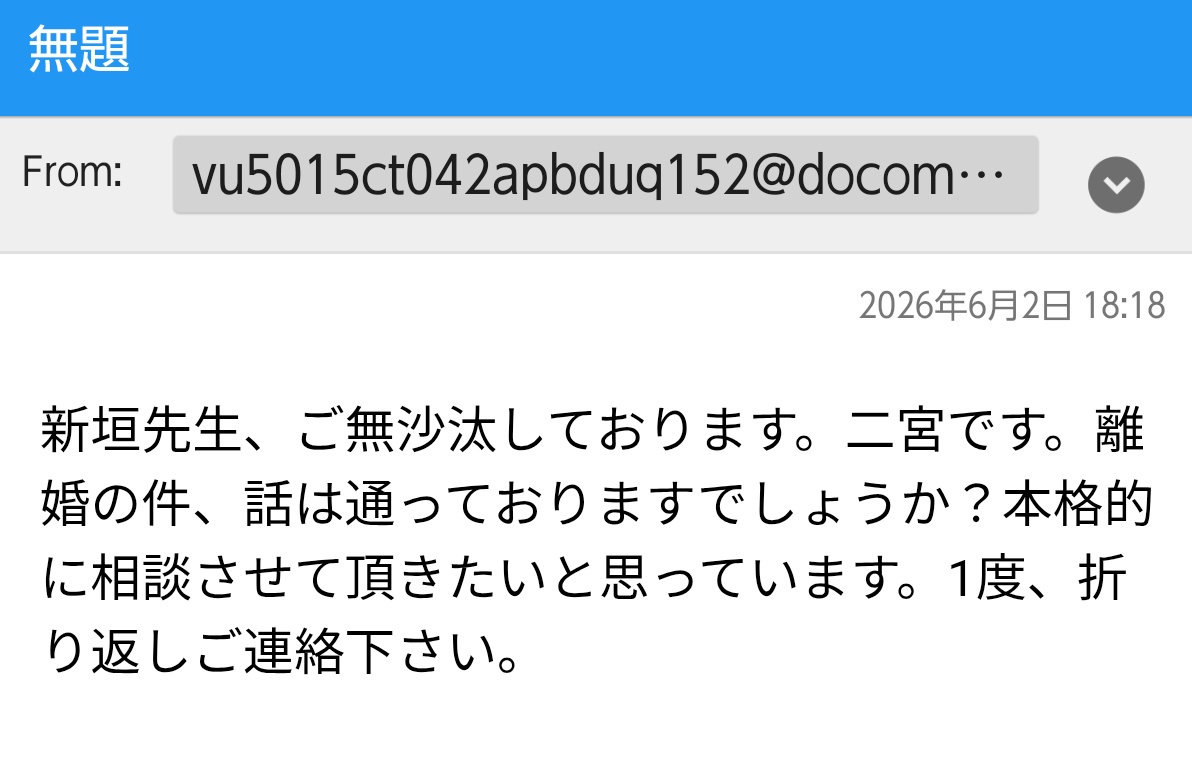 一応迷惑メールだよな？ じゃなくても、どうしろって言うの 新垣先生