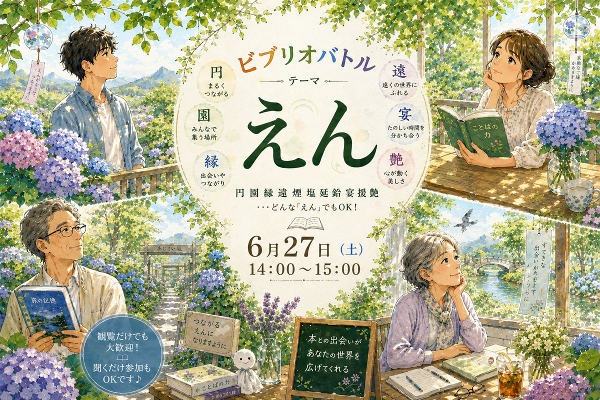 sapporobookfes's tweet photo. 6月のビブリオバトルのお知らせです！
テーマは「えん」です😊 https://t.co/7x0QXcdNia