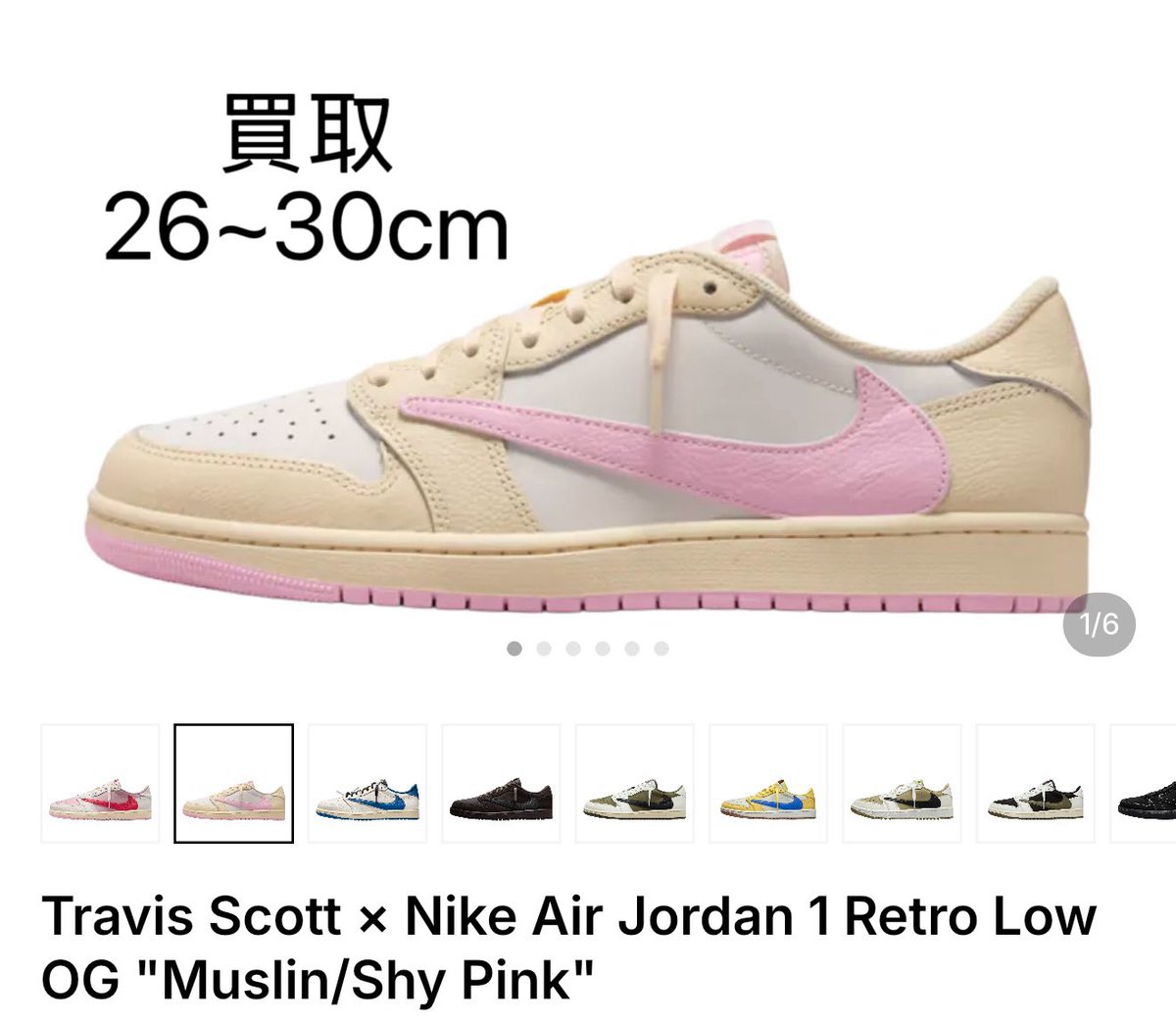 linqiu813's tweet photo. 🔥数量限定買取🔥

Travis Scott × Nike Air Jordan 1 Retro Low OG "Muslin/Shy Pink"

・現地買取（池袋新宿エリア)
・国内正規品のみ
・付属品完備 新品未使用
  · サイズ 26~30cm
ご希望の方はDMにてご連絡くださ https://t.co/6VvGT1eyWT