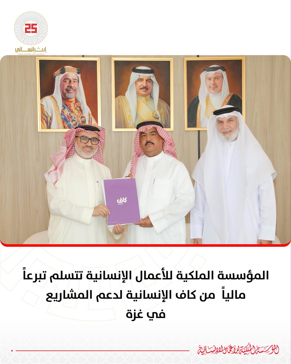 rhfbahrain's tweet photo. استقبل المهندس إبراهيم دلهان الدوسري، القائم بأعمال الأمين العام للمؤسسة الملكية للأعمال الإنسانية، وفدًا من كاف الإنسانية برئاسة الشيخ طارق طه الشيخ، المدير التنفيذي للشؤون التنموية في كاف الإنسانية، و محمد جاسم سيار، الرئيس التنفيذي لكاف الإنسانية بجمعية الإصلاح، حيث تسلّم تبرعًا لدعم المشاريع الإغاثية المخصصة للأشقاء في قطاع غزة.

ويأتي هذا التبرع في إطار التعاون القائم ضمن تحالف الجمعيات الخيرية والإنسانية، الهادف إلى تنفيذ المبادرات والمشاريع الإنسانية والإغاثية بإشراف المؤسسة الملكية للأعمال الإنسانية، بما يسهم في تعزيز جهود دعم العمل الإنساني وتلبية احتياجات المتضررين.

Eng. Ebrahim Dalhan Aldoseri, Acting Secretary-General of the Royal Humanitarian Foundation, received a delegation from Kaaf Humanitarian, headed by Shaikh Tariq Taha Al Shaikh, Executive Director of Development Affairs at Kaaf Humanitarian, and Mohammed Jassim Sayyar, Chief Executive Officer of Kaaf Humanitarian at Al-Islah Society. During the meeting, he received a donation designated to support relief projects for the people of the Gaza Strip.

The donation comes within the framework of ongoing cooperation through the Alliance of Charitable and Humanitarian Societies, which aims to implement humanitarian and relief initiatives and projects under the supervision of the Royal Humanitarian Foundation. The collaboration contributes to strengthening humanitarian efforts and addressing the needs of those affected by the ongoing crisis.

#إرث_إنساني #المؤسسة_الملكية_للأعمال_الإنسانية #25_عام_في_خدمة_الإنسانية #البحرين