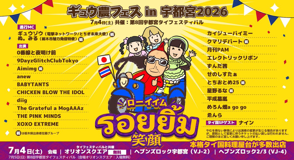 gyunoufes_SP's tweet photo. 7/4(土)ギュウ農フェス in 宇都宮2026
ローイイム〜รอยยิ้ม 〜笑顔
（共催：第8回宇都宮タイフェスティバル）

会場
・オリオンスクエア（無料：タイフェスティバルと共催）
・ヘブンズロック宇都宮 （VJ-2）
・ヘブンズロック宇都宮2/3 (VJ-4)

▼進行MC・イベントアンバサダー
ギュウゾウ
ぬ。みる https://t.co/JeDks8oYls