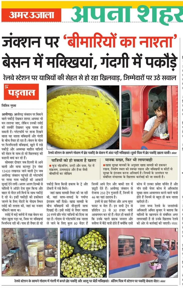 parikshtnirbhay's tweet photo. अलीगढ़ जंक्शन पर 'बीमारियों का नाश्ता'!
प्लेटफॉर्म पर बिक रहे गरमा-गरम पकौड़ों की हकीकत चौंकाने वाली है। अमर उजाला की पड़ताल में बेसन के घोल में मक्खियां, गंदगी के बीच तैयार होता नाश्ता और यात्रियों की सेहत से खिलवाड़ सामने आया।
📍 आखिर जिम्मेदार कौन? @RailMinIndia https://t.co/trZcZu61eB