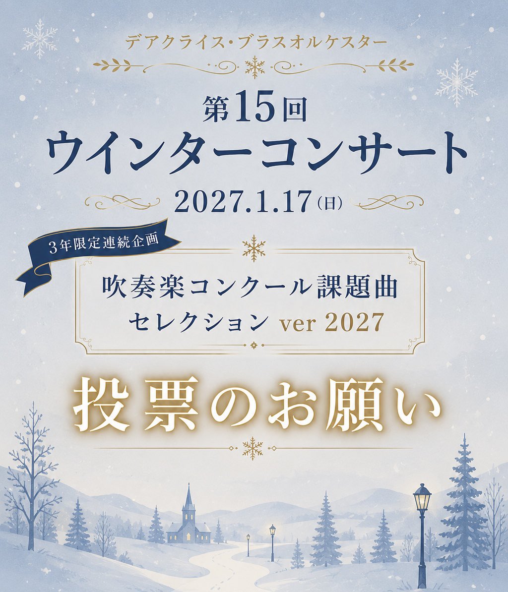 DerKreisBlas's tweet photo. \第3回目/
3年限定連続企画 𖤐 課題曲セレクションver. 2027

ついにラストを迎える今回は、
①団員投票＋②定期演奏会のお客様投票＋③SNS投票
の合計を競い、
第15回ウインターコンサートで演奏する曲を決定します！

【マーチ部門】【マーチ以外部門】の皆様の清き1票をお願いします✨
↓リプ欄へ↓ https://t.co/0OoIhGSU6H