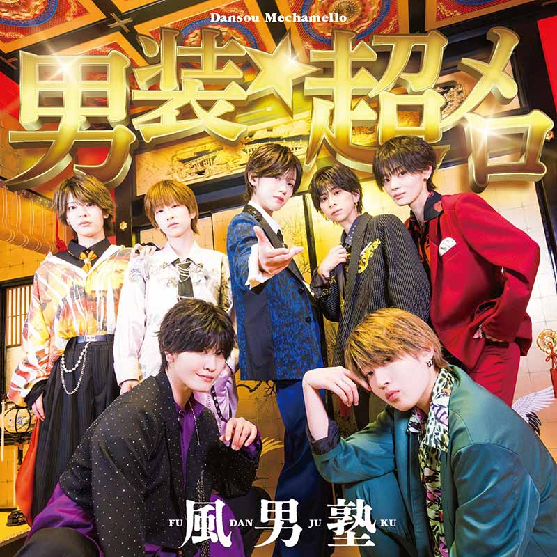 teichikujpop's tweet photo. 【#風男塾】
お待たせしました📣

6/24(水)にリリースするNew SG『男装★超メロ』のジャケットビジュアルおよび収録内容が解禁になりました🔓カップリング曲として『グイグイ』とNHK「みんなのうた」に書き下ろした『ザ・だっぴーず』が収録されます🎼発売を是非お楽しみに🌈
https://t.co/aYVfpXEBej https://t.co/0Z8ZZikmVY