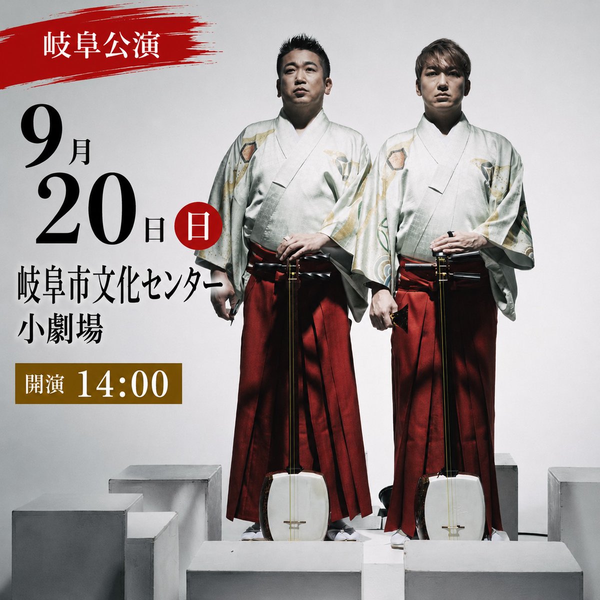 吉田兄弟 47都道府県ツアー ー極生ー #岐阜 公演 情報解禁！🎉 9月20日