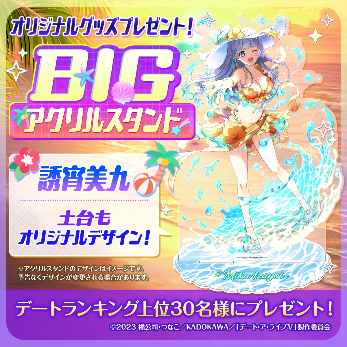 BIGアクスタプレゼント🎁／ デートランキング上位30名様に 【水際の
