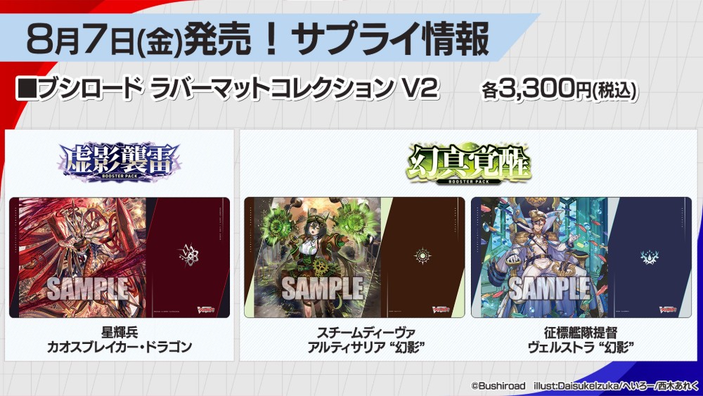 cfvanguard_PR's tweet photo. 【#週ヴァン】
🔹🔹8月7日(金)発売 サプライ商品🔹🔹

⚜️⚡『虚影襲雷』『幻真覚醒』収録ユニットたちがサプライに登場🌒❇️

✧スリーブミニ
✧ラバーマット

発売をお楽しみに✨

#ヴァンガード https://t.co/z9tj0Vwgvc