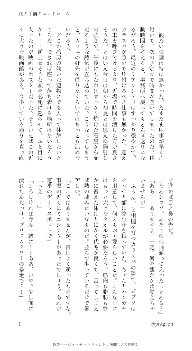 pntgrph's tweet photo. 夜の手前のエンドロール

ジプカラが映画館でデートする話。メタフィクションっぽい要素があります。
連さん（@ S_putnik_2）からタイトルとモチーフをいただいて書きました。
（1/3） https://t.co/I7UBXO2239