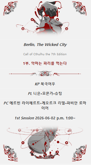DX4th's tweet photo. CoC
마스터링
#세션일지

Berlin The Wicked City
1부. 《악마는 파리를 먹는다》

왔다···한때 나를 광란에 빠뜨렸던, 1922년 6월 21일 수요일의 베를린에서 시작하는 문제의 시오시가. https://t.co/esdsJW1mer