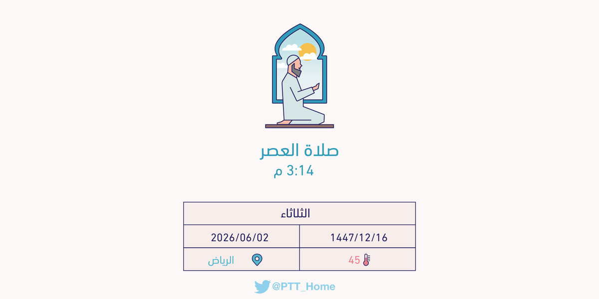 PTT_Riyadh's tweet photo. حان الان وقت صلاة العصر حسب التوقيت المحلي لـمدينة #الرياض  3:14 م https://t.co/CaFChxUzc0