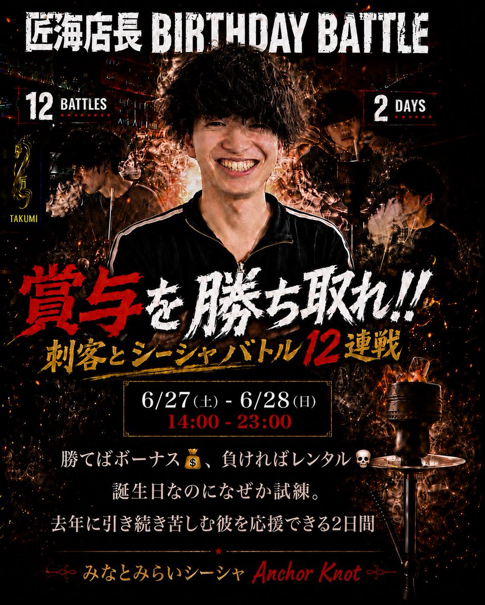 mm_shisha's tweet photo. 🔥店長たくみバースデー企画！アンカーノット道場破りイベント🔥

店長たくみ(@takumi_shisha99)のバースデーイベントを6/27(土)、6/28(日)の2daysで開催！

2日間で12回おこなわれるバトルシーシャに加えて、多数のフリーシーシャを楽しめるさながらシーシャフェスのような二日間！

ご予約はDMへ！📩 https://t.co/x4RPt2EypY