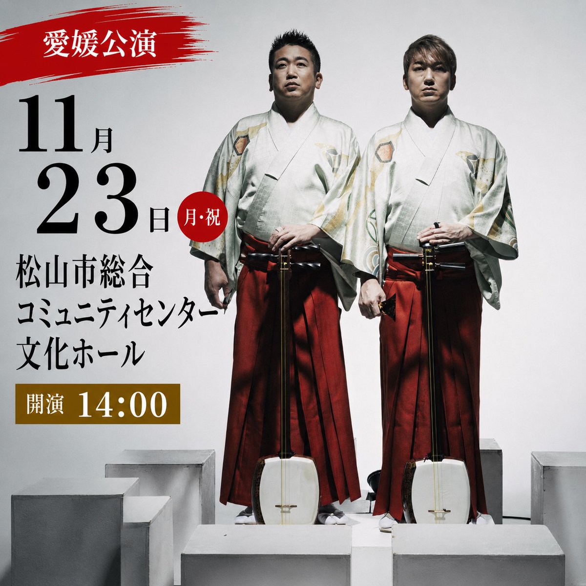 吉田兄弟 47都道府県ツアー ー極生ー #愛媛 公演 情報解禁！🎉 11月23
