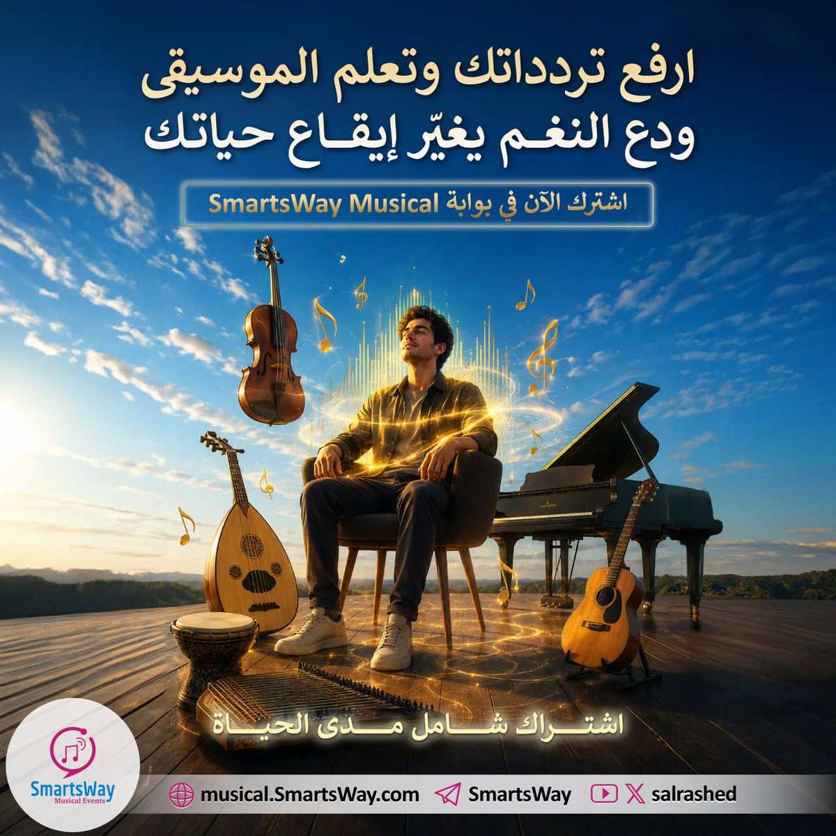 SmartsWayCo's tweet photo. اكتشف جمالك الداخلي عبر الفن والموسيقى💛

تعلم العزف والغناء مع 
بوابة SmartsWay Musical
في بيئة داعمة مليئة بالحب والإبداع، 
واستمتع بتجربة موسيقية تمنحك مهارة ومتعة ووبهجة😍✨

🎻 6 برامج موسيقية تأسيسية
🎓 شهادة معتمدة
🎤 مكتبة كاريوكي حصرية
💙 تسجيلات سهرات الخميس الممتعة
🪄 اشتراك شامل لجميع الآلات مدى الحياة

اشترك الآن..
واجعل الموسيقى جزءًا من قصتك🌷

🎵 للاشتراك:
https://t.co/fTDADJJWuK

💬 للاستفسار:
https://t.co/tOMCOfbvsI