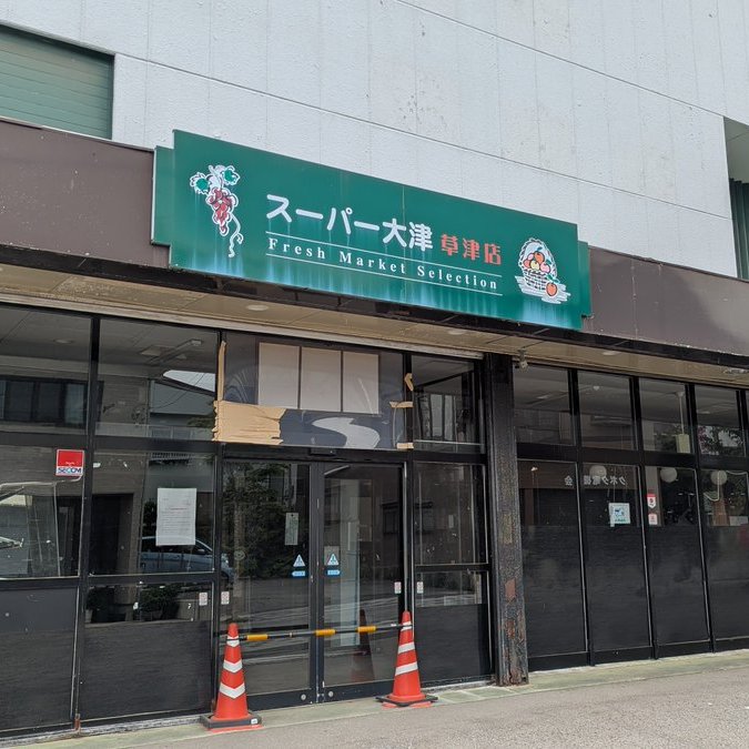 tabiasobiP's tweet photo. そういえば草津温泉にあったあまりにも滋賀県すぎるスーパーマーケットが閉店してました… https://t.co/AnKblJ0OVn