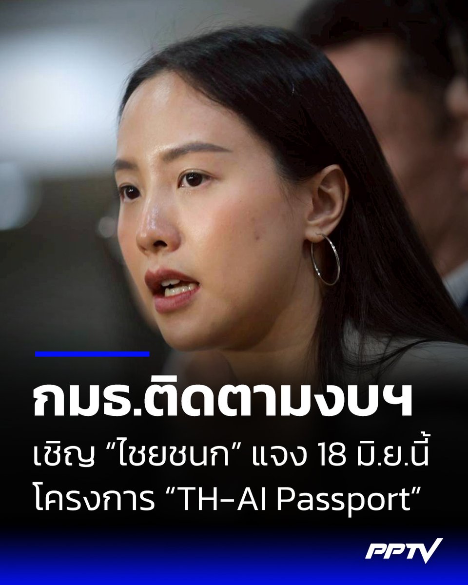 PPTVHD36's tweet photo. "ไอซ์ รักชนก" จี้ดีอีพักโครงการ “TH-AI Passport” 1.6 พันล้าน เผย กมธ.ติดตามงบฯ เชิญ “ไชยชนก” ชี้แจง 18 มิ.ย.นี้

อ่านต่อ : https://t.co/emoXvU7t4Z

#ไอซ์รักชนก #โครงการเอไอ #THAIPassport #โครงการAI #ไชยชนก #ไชยชนกชิดชอบ #เรื่องข่าวเรื่องใหญ่ #PPTVHD36 https://t.co/IfVMA31rXt