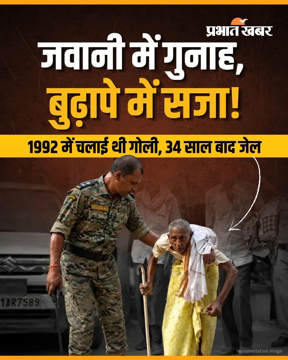 LalanSinha_'s tweet photo. जवानी में गुनाह, बुढ़ापे में सजा...
वैशाली जिले के 34 साल पुराने फायरिंग और जानलेवा हमले के मामले में अदालत ने दीप राय उर्फ जिसा राय को दोषी करार दिया है. 
1992 में दर्ज इस मामले के पांच आरोपियों में से चार की मौत हो चुकी है, 
जबकि बचे एक आरोपी को अब अदालत ने दोषी करार दिया है. https://t.co/21fhfEwgnC