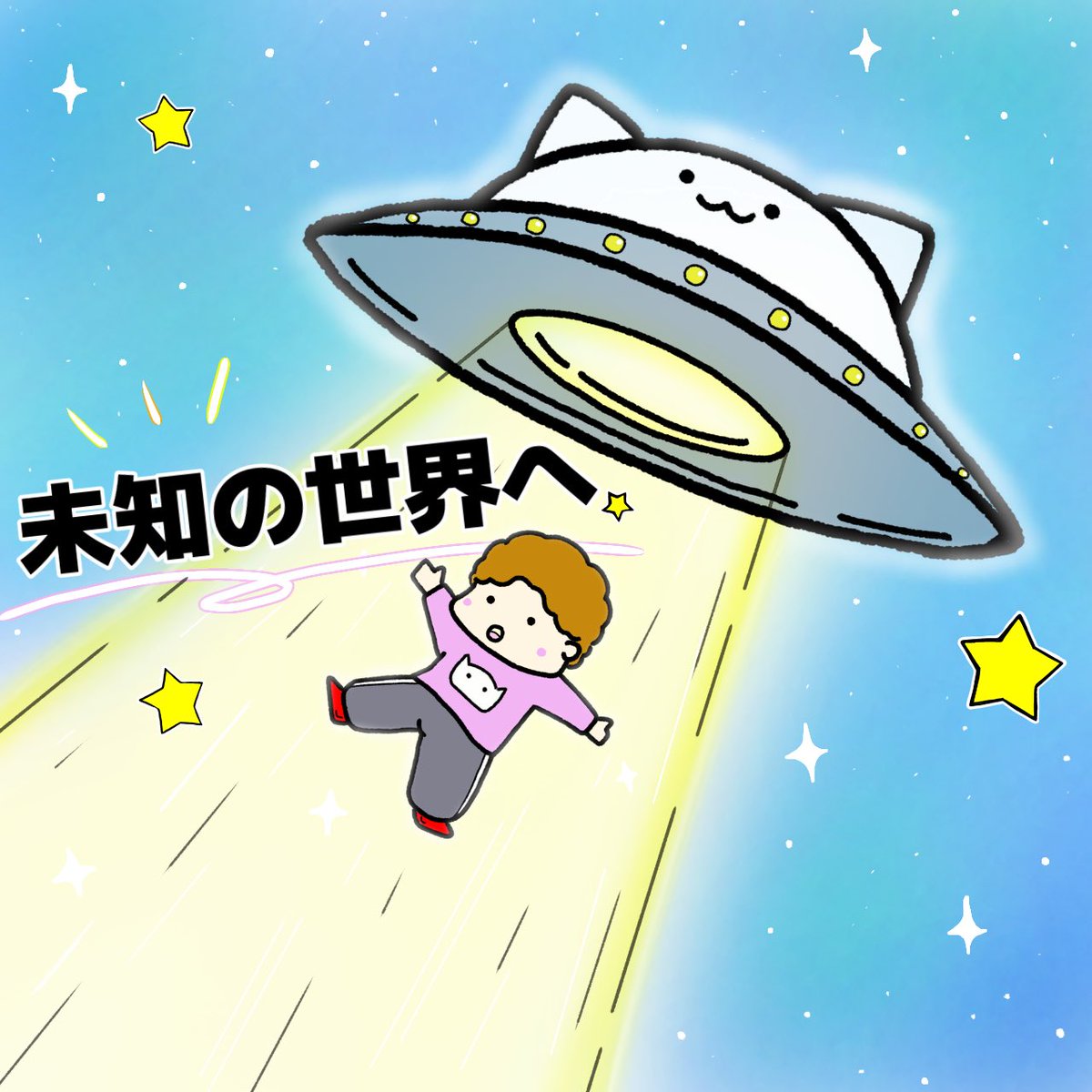 mohimohidesu's tweet photo. おつー。

人生はいつだって
ワクワクする方へ。

未知の世界へGO🚀

 #イラスト #ゆるいイラスト #宇宙 #未知の世界 #共感したらいいね https://t.co/KAI9yxJqFc