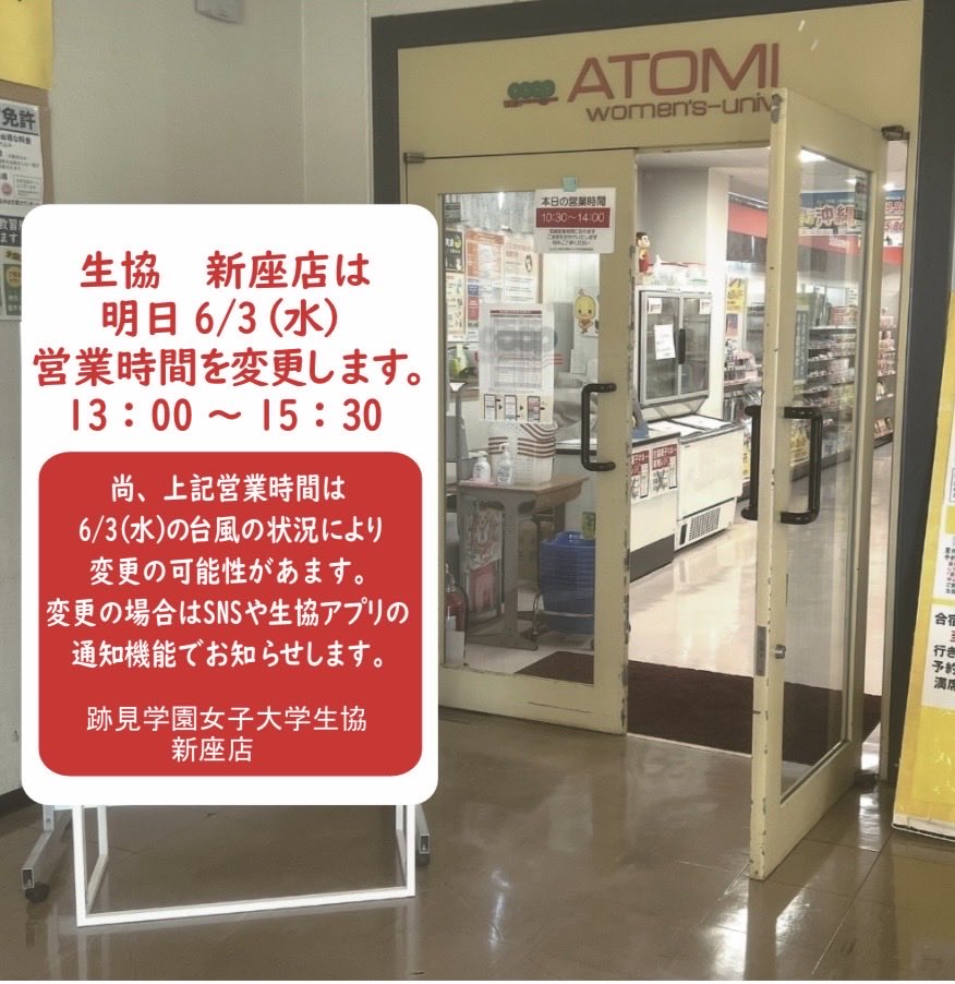 COOPGIRLS's tweet photo. 【跡見学園女子大学生協】
明日6／3（水）の営業です。

新座店は13:00〜15:30
明日の台風の影響で変更の可能性があります。

文京店は休業になります。
ご了承ください。
#跡見学園女子大学生協 https://t.co/dMrj6zXl8u