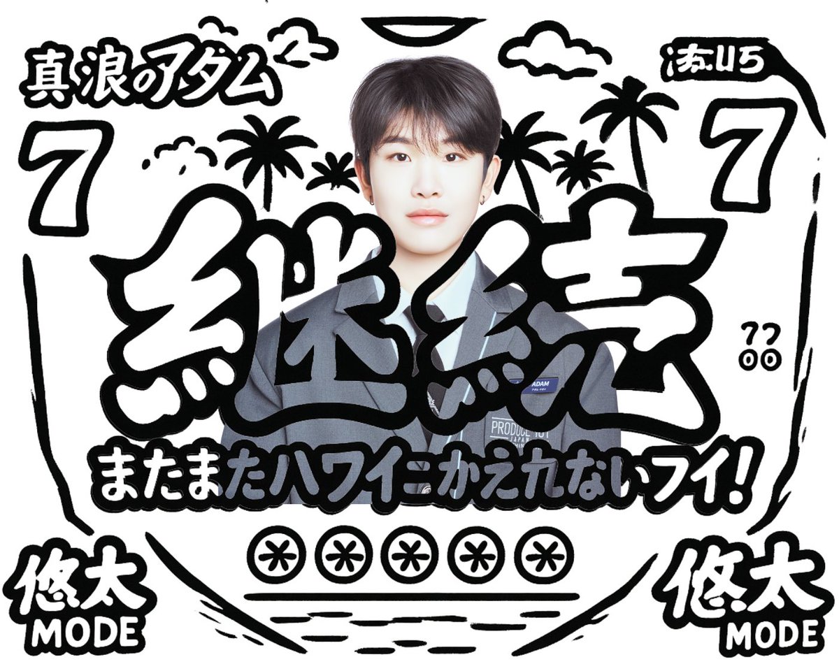 naasan_2828's tweet photo. 真の意味で私の最推しはアダム・ナガイくんということになります
 #日プ新世界  #アダム・ナガイ  #Adamy https://t.co/HpfSenCV1P