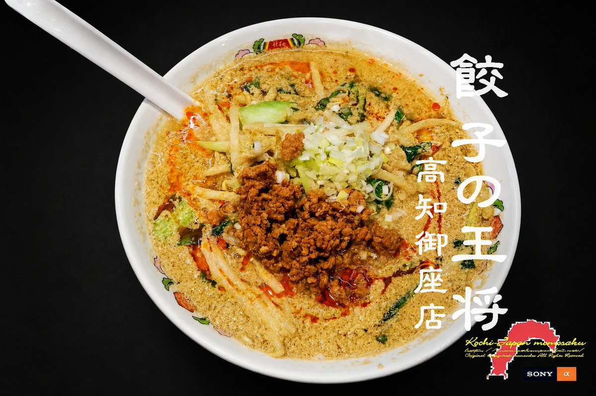 hypermomosaku's tweet photo. #餃子の王将 高知御座店(6月限定 胡麻が決め手の担々麺)
ブログ⇒https://t.co/SrKUP1YzYN
試験中なので午前中に下校の次女のお迎えで、あまり遠くに行けませし台風6号接近中ってこともあり、近所のコチラ約半年ぶりに行ってきました。
#高知 #ラーメン #高知ラーメン #ももさく #NEX5N #SENSE9 https://t.co/wz1soXflVH