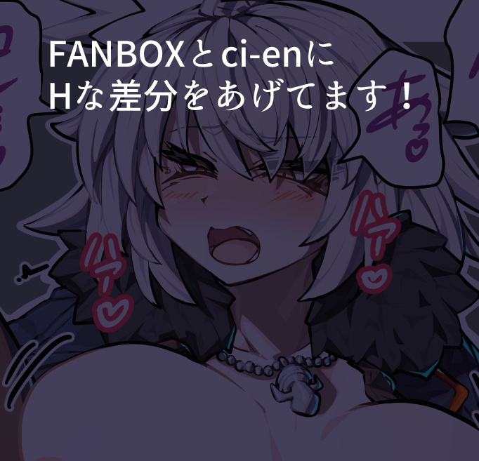 こちらにHな差分なども上げてますのでよろしければ!
FANBOX> https://t.co/mhyfNzwL3J
ci-en> https://t.co/8KA1EnZnbs

リクエストも募集しております!> https://t.co/bpC9XaYxHz 