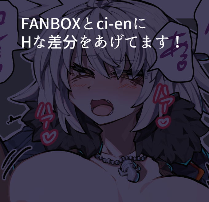 こちらにHな差分なども上げてますのでよろしければ!
FANBOX> https://t.co/mhyfNzwL3J
ci-en> https://t.co/8KA1EnZnbs

リクエストも募集しております!> https://t.co/bpC9XaYxHz 