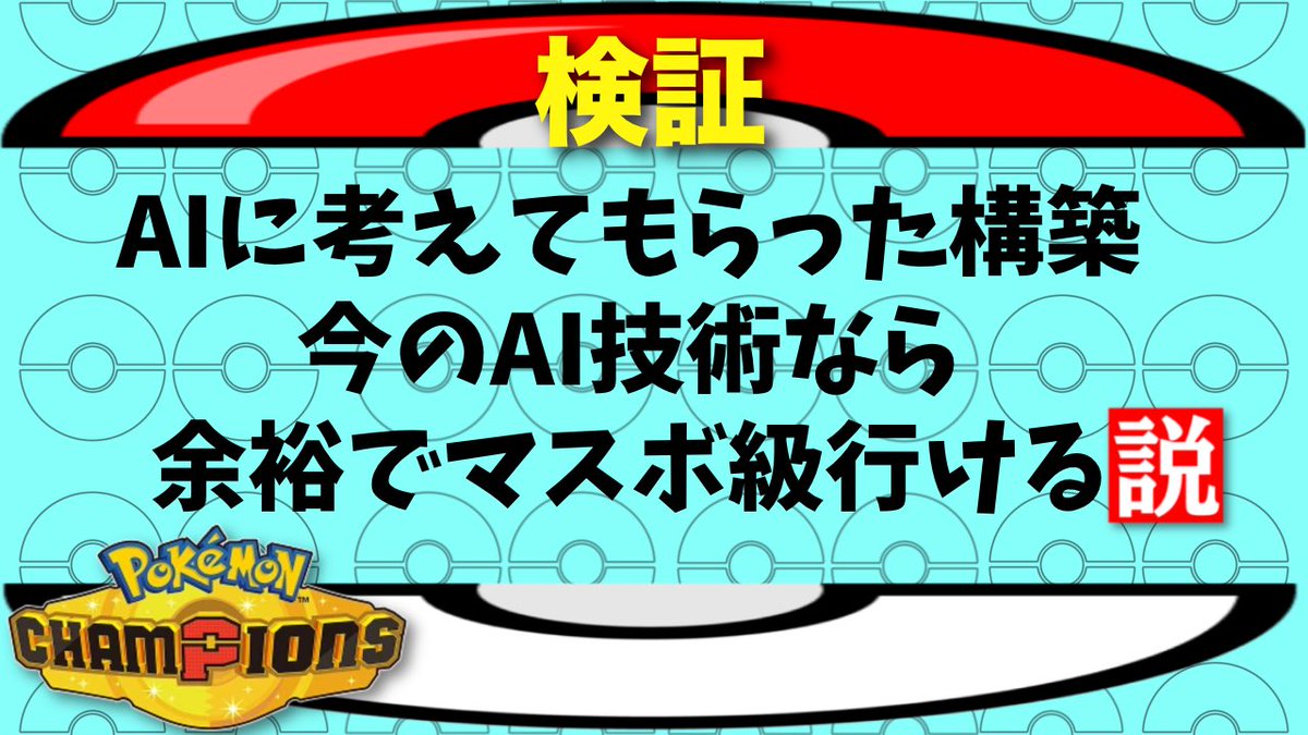 Mute610Games's tweet photo. 【検証】AIに考えてもらった構築、今のAI技術なら余裕でマスボ級行ける説【ポケモンチャンピオンズ】【ゆっくり実況】

https://t.co/QHrQ2J90EE

YouTubeに投稿しました👀
#ポケモンチャンピオンズ https://t.co/0pYKXWZYy3