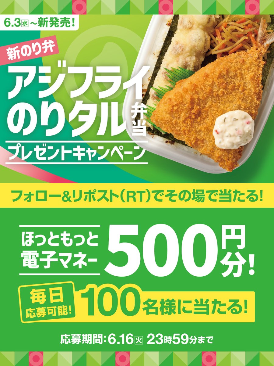 hottomotto_com's tweet photo. 📢本日9日目！※毎日応募🉑
アジフライのりタル弁当発売記念キャンペーン🎉
#ほっともっと 電子マネー500円分を100名様に🎁
6.16(火) 23:59 迄
【応募方法】
1️⃣@hottomotto_com をフォロー
2️⃣この投稿をリポスト
3️⃣その場で当選者にDMが届く
当たったら、何を食べる？#ニッポンのお弁当を愉しく https://t.co/J1n7u5gKyb