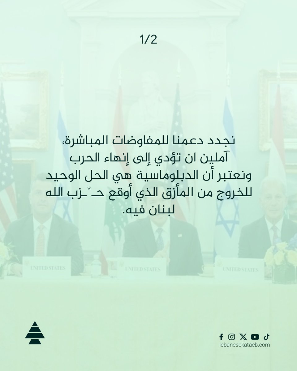 LebaneseKataeb's tweet photo. الكتائب: الدبلوماسية تنقذ لبنان وح*ب الله يهدد وجوده https://t.co/GOkah6tgma