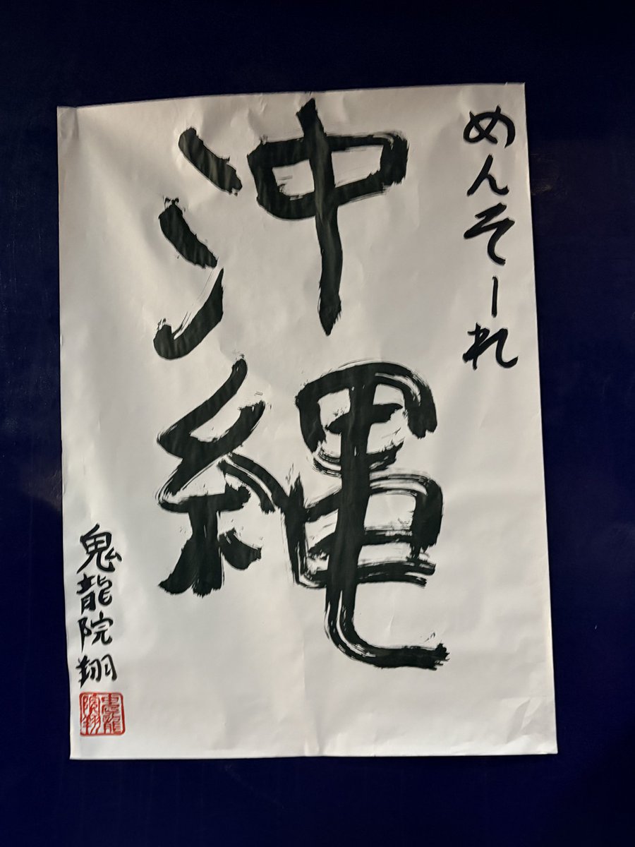 kiryu_man's tweet photo. 沖縄最高‼️
キリショー最高‼️
来れてよかったぁぁぁ‼️ https://t.co/Y6t1uJcy6j