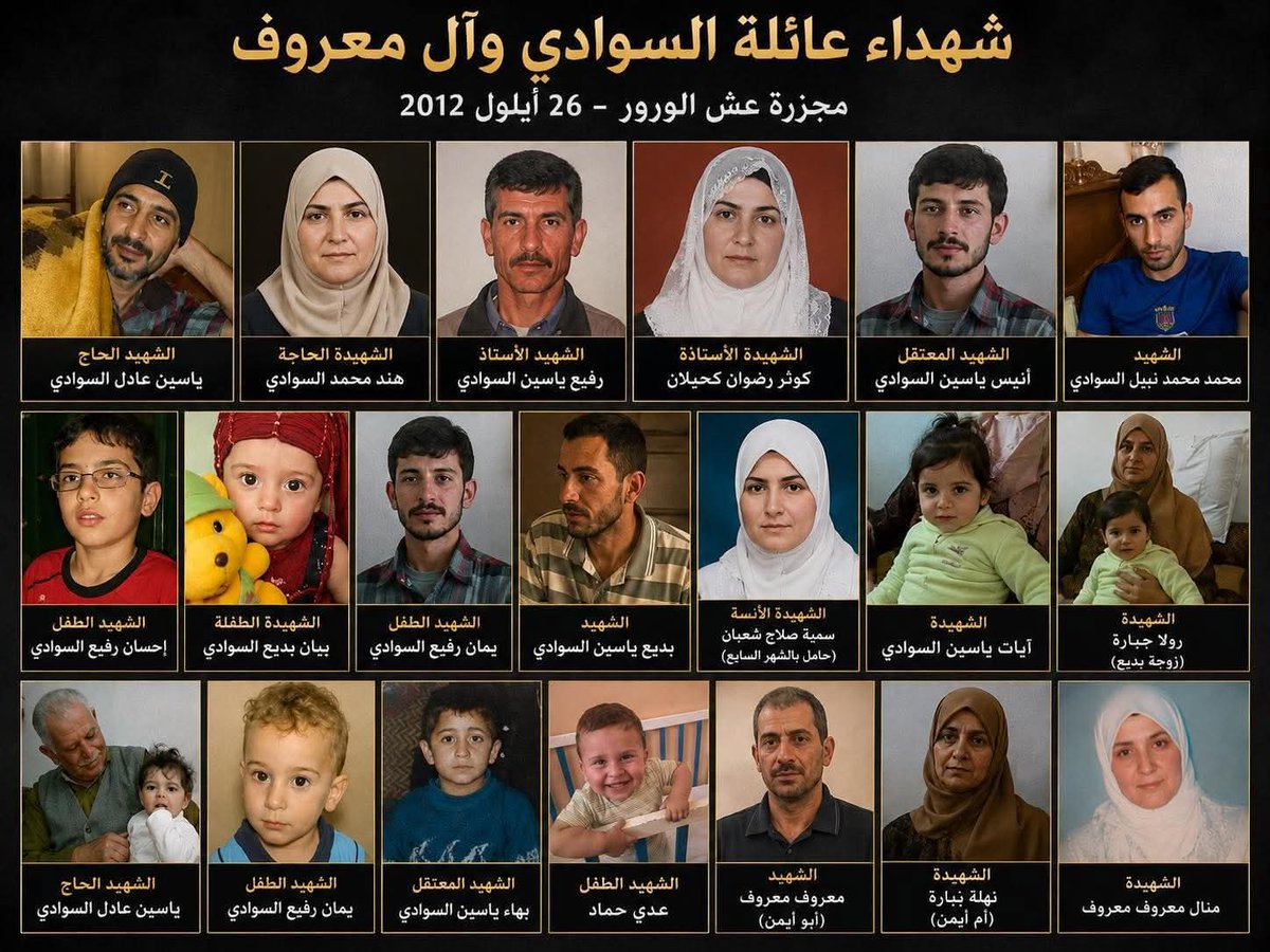 earthtru's tweet photo. هؤلاء في الصورة هم ضحايا مجزرة صغيرة من مجازر العلويين في برزة البلد 
( مجزرة آل السوادي عش الورور ) 
خمسة عشر شهيدًا من عائلة واحدة… مجزرة
 ما زالت تنتظر العدالة
هذه قصة عائلة السوادي، كما رواها الناجي الوحيد من المجزرة.

في أواخر تموز عام 2012، سادت حالة من الخوف بين أهالي المنطقة الواقعة في حي برزة الدمشقي عند بداية عش الورور – طريق ظهر المسطاح، بعد انتشار أخبار عن هجمات قد تطال المدنيين. من شبيحة عش الورور خوفًا على النساء والأطفال، اضطرت عائلة السوادي إلى مغادرة منزلها الذي عاشت فيه لعشرات السنين، تاركة خلفها كل ما تملك، على أمل أن تكون رحلة نزوح مؤقتة تنتهي بالعودة إلى بيتها.

لكن الأحداث تسارعت بصورة مأساوية. ففي الرابع من آب 2012 اقتُحم حي برزة من عدة محاور، واعتُقل عدد من شبانه، وكان من بينهم أنيس وبهاء السوادي، كما تعرض منزل العائلة للسلب والنهب.

ومع اشتداد العمليات العسكرية في منطقة التل، اضطرت العائلة للنزوح مرة أخرى بحثًا عن الأمان، قبل أن تجد نفسها مضطرة للعودة إلى منزلها في عش الورور، إذ لم يكن هناك مكان آخر يتسع لعائلة بهذا الحجم.

ثم جاء يوم السادس والعشرين من أيلول عام 2012.

في ذلك الصباح، وبينما كان الابن الوحيد الذي كُتب له النجاة موجودًا في كفرسوسة إلى جانب زوجته التي وضعت مولودهما في اليوم نفسه، تلقى اتصالًا هاتفيًا قلب حياته رأسًا على عقب.

كان الخبر صادمًا: عائلته أُبيدت.

حاول الاتصال بإخوته وجيرانه، لكن دون جدوى. وبينما كان في طريقه لمعرفة الحقيقة، وصله خبر مقتل جميع افراد اسرته من قبل شبيحة عش الورور ونقل الجثامين إلى مشفى المجتهد.

هناك واجه المشهد الذي لم يغادر ذاكرته حتى اليوم.

خمسة عشر شهيدًا من عائلته دفعة واحدة.

وثلاثة شهداء من جيرانهم، عائلة معروف.

لكن ما يزيد من قسوة هذه المأساة، بحسب رواية الناجي الوحيد، أن المتورطين في الجريمة كانوا من سكان عش الورور نفسها، المنطقة التي عاشت فيها العائلة لعشرات السنين، وعرفت أهلها وعاشرتهم. لذلك لم يكن الألم ناتجًا عن فقدان الأحبة فقط، بل عن الشعور بأن الجريمة ارتُكبت على يد أشخاص من البيئة نفسها التي كانت العائلة تعتبرها جزءًا من حياتها اليومية.

اليوم، وبعد مرور أربعة عشر عامًا تقريبًا، ما زالت صور الضحايا وتفاصيل ذلك الصباح المشؤوم حاضرة في ذاكرة الناجي الوحيد، الذي يؤكد أنه يحتفظ بأسماء عدد من الأشخاص الذين يتهمهم بالمشاركة في المجزرة،  ومنهم لايزالون يمارسون حياتهم الطبيعية وكأن شيئا لم يكن وأنه مستعد لتقديم جميع المعلومات التي يمتلكها إلى الجهات الرسمية المختصة متى طُلب منه ذلك، مطالبًا بكشف الحقيقة كاملة ومحاسبة كل من يثبت تورطه وفق القانون.

شهداء عائلة السوادي:

▪️ الحاج ياسين عادل السوادي
▪️ الحاجة هند محمد السوادي
▪️ الأستاذ رفيع ياسين السوادي
▪️ الأستاذة كوثر رضوان كحيلان
▪️ الطفل إحسان رفيع السوادي
▪️ الطفل يمان رفيع السوادي
▪️  سمية صلاح شعبان (حامل في شهرها السابع)
▪️ آيات ياسين السوادي
▪️ بديع ياسين السوادي
▪️ رولا جبارة
▪️ الطفلة بيان بديع السوادي
▪️ مطاع ياسين السوادي
▪️ محمد محمد نبيل السوادي
▪️ المعتقل أنيس ياسين السوادي
▪️ المعتقل بهاء ياسين السوادي

كما استشهد من عائلة معروف:

▪️ الطفل عدي حماد
▪️ معروف معروف (أبو أيمن)
▪️ نهلة بارة (أم أيمن)
▪️ منال معروف معروف

رحم الله الضحايا جميعاً
وزارة الداخلية السورية
وزارة الدفاع السورية
#مجزرةال_السوادي
#العدالةالانتقالية
