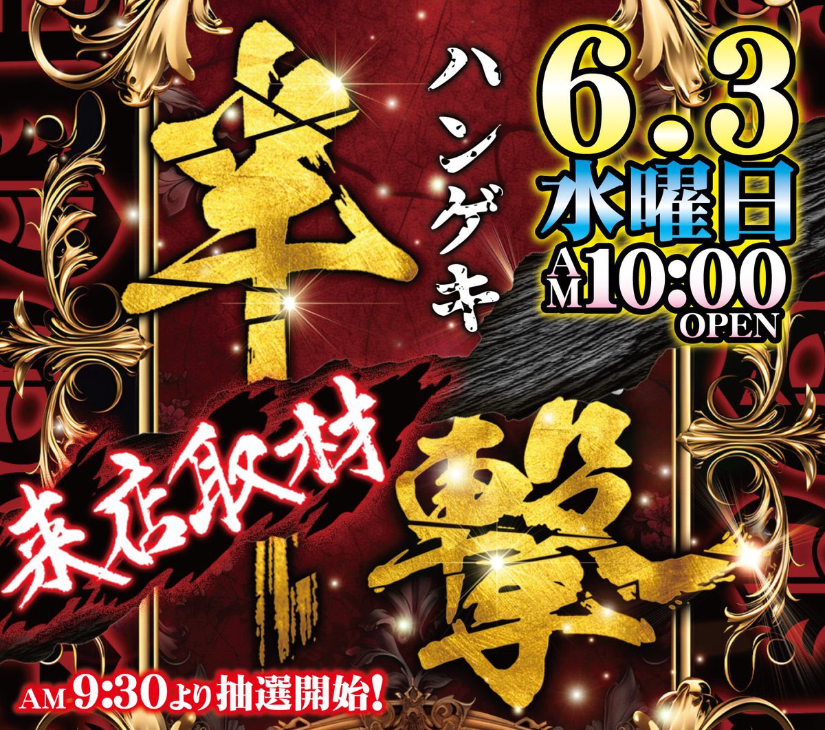 remrem65's tweet photo. 6/3(水)
🔥PRESAS.プレサス飯田橋🔥

🚨「半撃」取材⚔️
🚨毎月「３日」はサミーDAY🦒
🚨旧イベの水曜日💠
🚨ホールナビ「S」ランク🌈
🚨オススメ機種掲載(サミー系機種👽)
🚨特日恒例ハイスペスマスロ🚀
🚨【水曜の仕掛けは目白押し🎯】
🎂キャラ誕「千石撫子」🐍
#マツコの知らない世界 https://t.co/Qkl7Uwp4V4