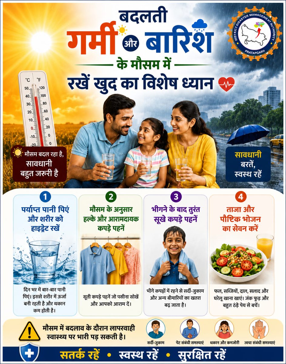 dmpratapgarh's tweet photo. वर्तमान में जनपद में मौसम परिवर्तन हीटवेव एवं बारिस के मौसम के दृष्टिगत बच्चों, बुजुर्गों व बीमार लोगों का विशेष ध्यान दें।
सतर्क रहें, स्वस्थ्य रहें एवं -सुरक्षित रहें।
@InfoDeptUP 
@CommissionerPrg 
@rahat_up https://t.co/S2FDcPN4nJ