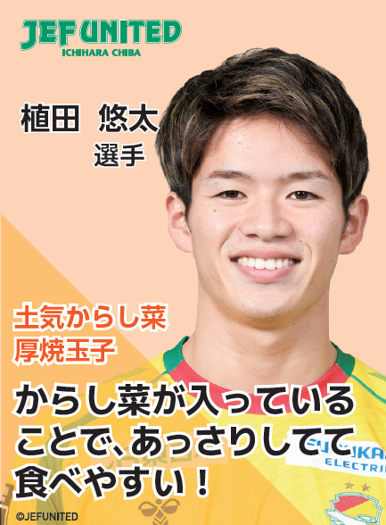 chiba_900th's tweet photo. 岩井 琢朗選手には「土気からし菜とハムおむすび」、植田 悠太選手には「土気からし菜厚焼玉子」を試食していただきました🍙🥚

選手が試食したおむすびの購入方法は☟
🕙販売期間：～6月23日
📍販売場所：千葉県・東京都・神奈川県・山梨県のイオン・イオンスタイルの各店舗
💰金額：税抜398円 https://t.co/qQzNWlfmUo