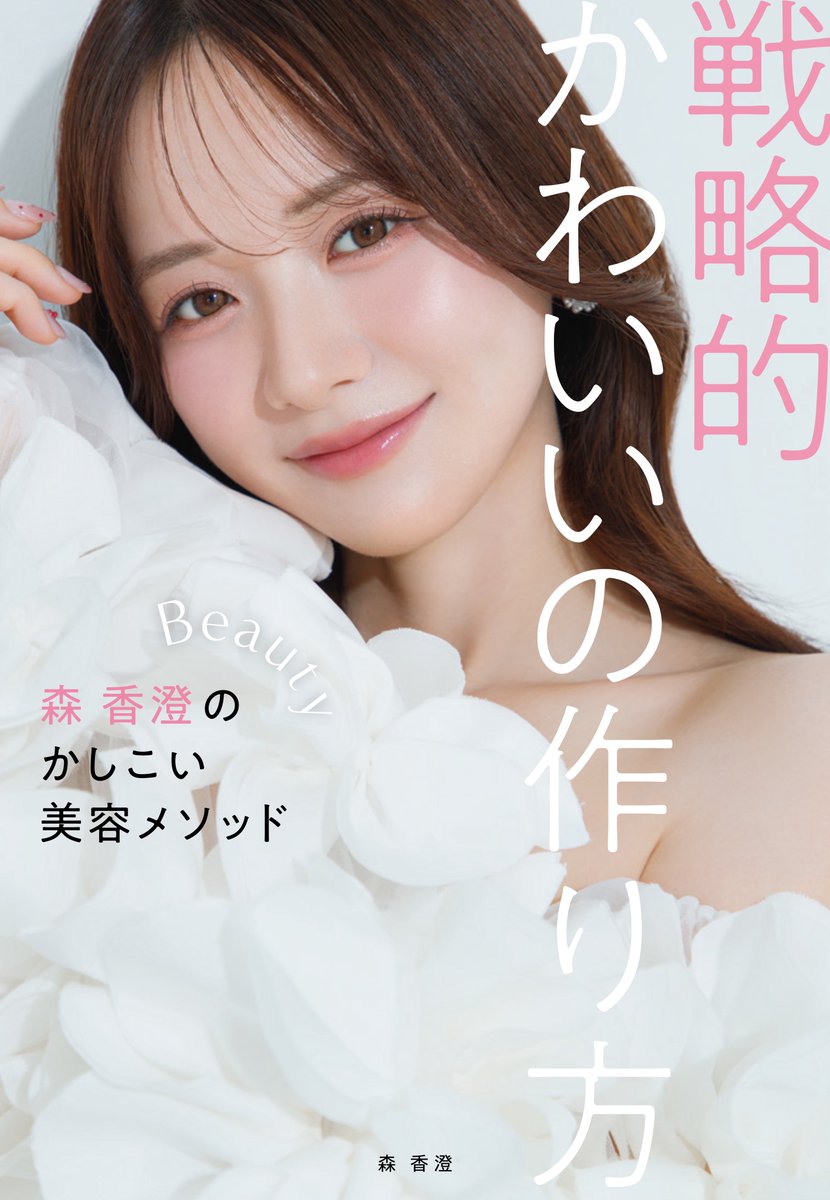 森 香澄 tweet media