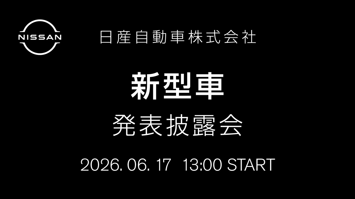 NissanGlobal's tweet photo. 本日13:00より中継スタートです。お見逃しなく！

【中継予告】6月17日（水）13:00～
日産公式YouTubeチャンネルにて、「新型車」発表披露会の模様を生中継いたします。ぜひご覧ください。
https://t.co/5WiTmDz3mP https://t.co/zutg4ZdXHC