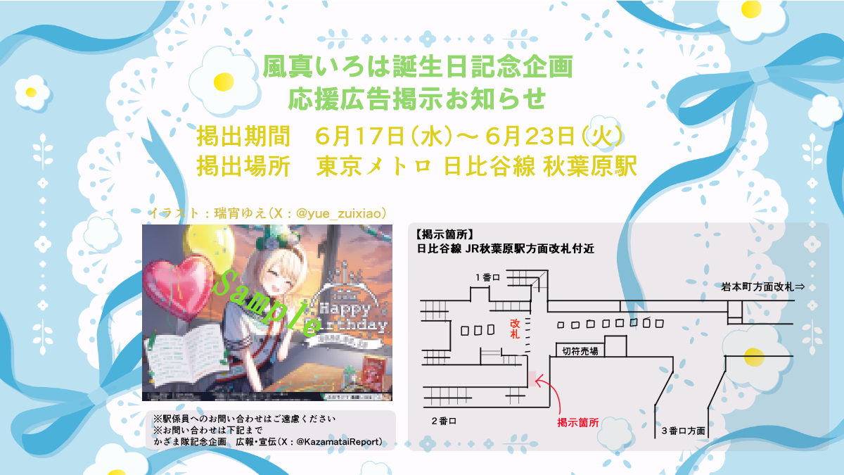 KazamataiReport's tweet photo. 【風真いろは誕生日記念応援広告掲示開始！@東京】
期間：6月17日(水)～6月23日(火)
場所：東京メトロ 日比谷線 秋葉原駅（改札外）  
※詳細は画像を参照
#holocheer

※駅係員へのお問い合わせはご遠慮ください
※お問い合わせは、かざま隊企画広報・宣伝まで   
ハッシュタグ：#風真いろは応援企画 https://t.co/sisOzrao3I