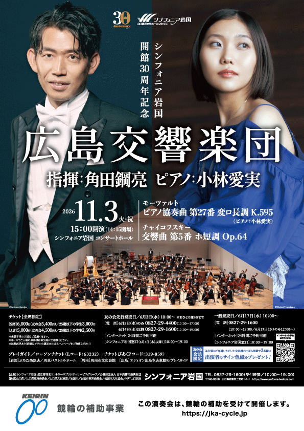 SinfoniaIwakuni's tweet photo. ＼本日6/17(水)＜一般発売開始＞／
広島交響楽団
指揮：角田鋼亮 ピアノ：小林愛実
11/3(火・祝)開催
▼公演詳細
https://t.co/rDe4sqhmds

≪お申し込み方法≫
■ネット購入https://t.co/R2jY4xqUYb
» 24時間ご予約可能
■シンフォニア岩国窓口購入 » 10:00開始
■電話予約 0827-29-1600 » 12:00開始 https://t.co/048bSfRX2L