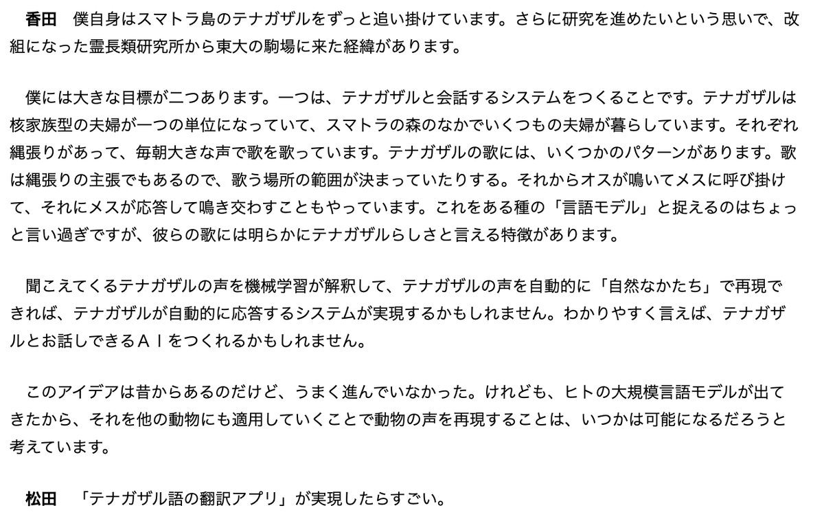 koken_Edit's tweet photo. 5月号「対話」公開中

AIはサル学を変えるのか？【#松田一希】【#香田啓貴】

AIの発展が著しい。このツールは、野生動物研究を根本的に変えるだけのインパクトを持ち得るのだろうか？長年フィールドワークをしてきた二人の研究者に議論いただいた。

https://t.co/sS1hlzBHeU https://t.co/WnetFxFrKR