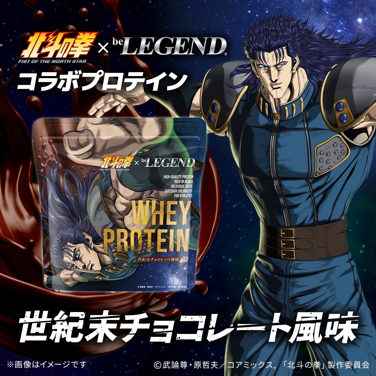 belegend_rs's tweet photo. アニメ『#北斗の拳 -FIST OF THE NORTH STAR-』コラボプロテイン【世紀末チョコレート風味】
明日6/26（金） 12:00発売！👊

レイが幼き兄妹に渡した、あのチョコレートをプロテインで再現。
義星の男・レイの優しさが詰まった、甘く濃厚な一杯…！

購入はこちら🔽
https://t.co/olEptsdJ1E https://t.co/4UPKVFkkP9