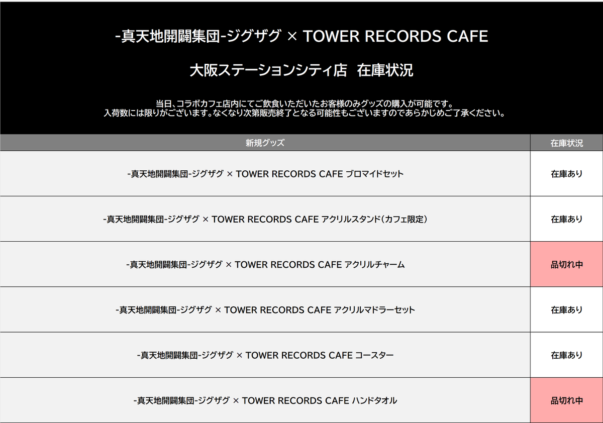 真天地開闢集団-ジグザグ × TOWER RECORDS CAFE】 6月17日(水)閉店時 真天地開闢集団-ジグザグ × TOWER RECORDS CAFE】 6月17日(水)閉店時