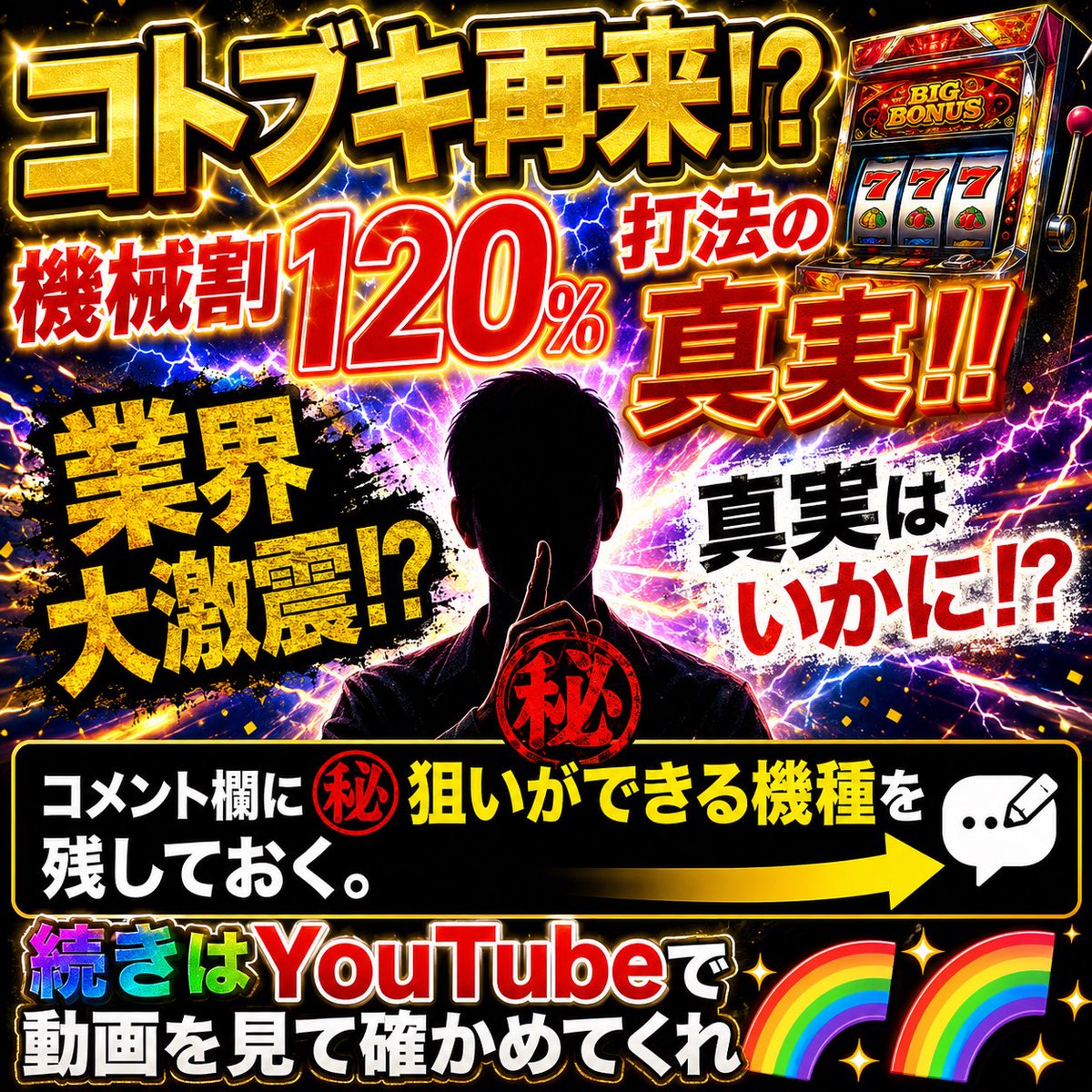 slot_0826's tweet photo. 【コトブキ再来⁉️】

機械割120%打法の真実‼️

業界大激震⁉️

真実はいかに⁉️

コメント欄に㊙️狙いができる機種を残しておく。

続きはYouTubeで動画を見て確かめてくれ🌈🌈
↓↓↓ https://t.co/rrI6JAOTbR