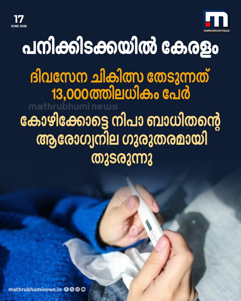 mathrubhuminews's tweet photo. സംസ്ഥാനത്ത് പനി ബാധിതരുടെ എണ്ണം കൂടുന്നു. ദിവസേന ചികിത്സ തേടുന്നത് 13,000ത്തിലധികം പേർ
#FeverOutbreak #NipahVirus #HealthKerala #Kozhikode #FeverSeason #Shigella https://t.co/k6MTgwofQB