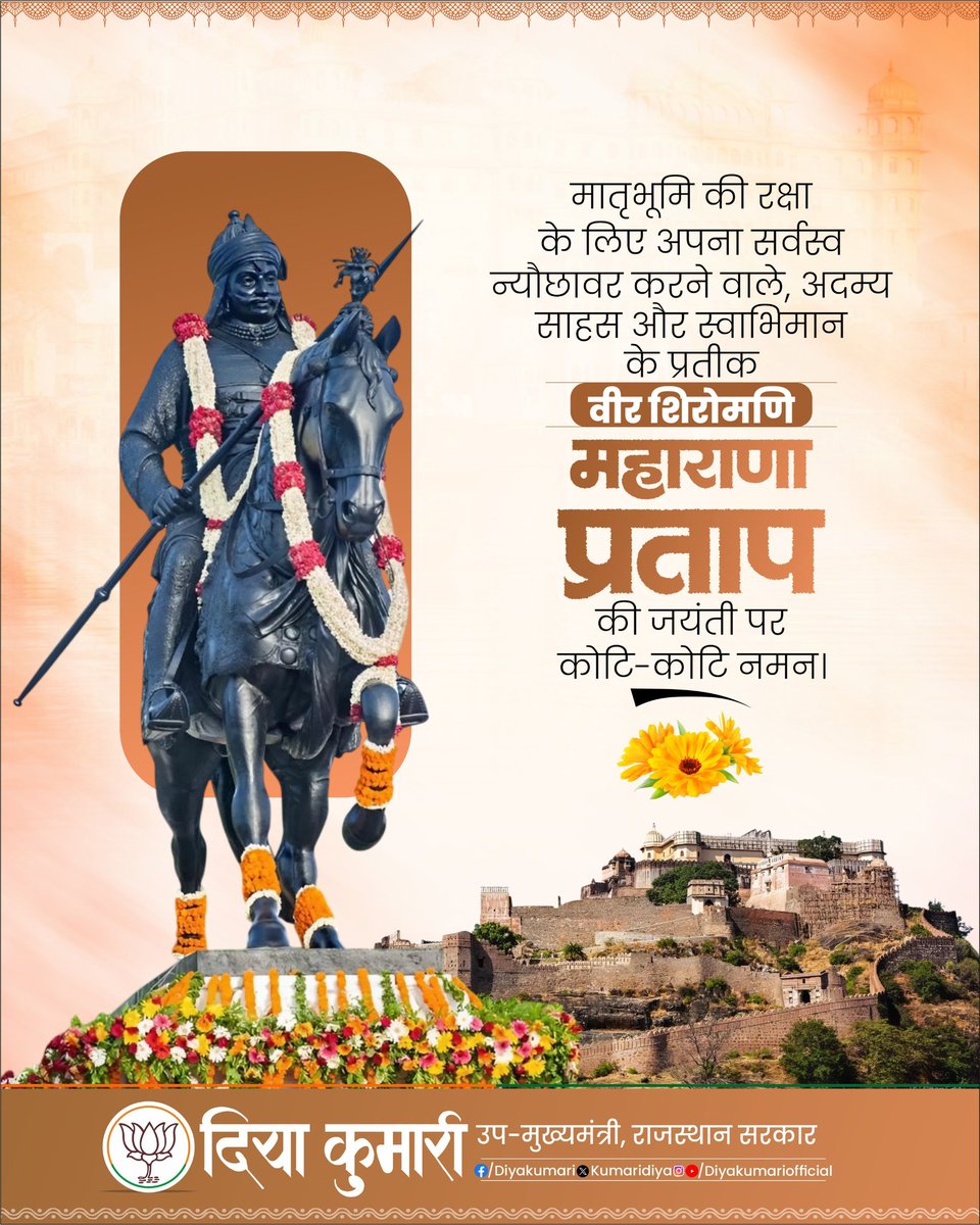 KumariDiya's tweet photo. मातृभूमि की रक्षा के लिए अपना सर्वस्व न्यौछावर करने वाले, अदम्य साहस और स्वाभिमान के प्रतीक वीर शिरोमणि महाराणा प्रताप की जयंती पर कोटि-कोटि नमन। https://t.co/KDYqYD4y7A