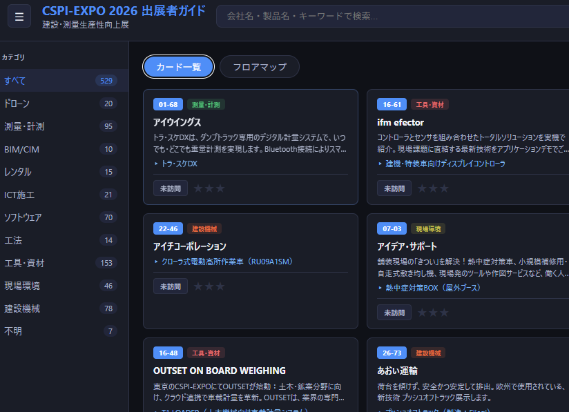 明日からCSPIに参戦します 毎年紙MAP見るの大変なんでアプリ作りました ブース詳細からMAP位置へジャンプ 訪問済、☆評価、メモをローカル ...