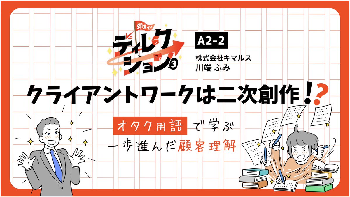 fumi_kawabata's tweet photo. こちらいよいよ今週の金曜日1300からです〜！！！

この日のためにですね、弊社のデザイナーがたくさん！イラストを描き下ろしてくれまして！

私はこんな感じの話をします。え？ディレクションの話ですよもちろん☺️

当日のリアルタイム視聴は無料ですが、ぜひ事前申し込みをお願いします！私が喜びます！